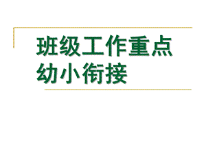 幼小衔接大班班级工作重点PPT课件大二班班级工作重点：幼小衔接.pptx