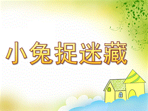 小班音乐《小兔捉迷藏》PPT课件教案歌曲PPT课件.pptx