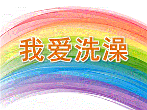 幼儿园《我爱洗澡》PPT课件教案音乐幼儿园我爱洗澡.pptx