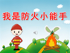 小班安全《我是防火小能手》PPT课件教案音频PPT课件.pptx