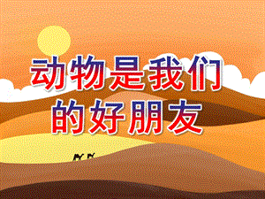 幼儿园《动物是我们的好朋友》PPT课件教案动物是我们的好朋友.pptx