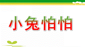 中班语言《小兔怕怕》PPT课件教案幼儿园：小兔怕怕PPT课件.pptx