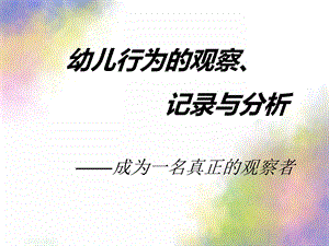 幼儿行为观察记录与分析PPT课件观察记录与分析.pptx