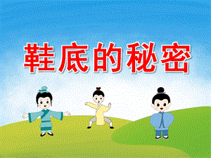 中班科学《鞋底的秘密》PPT课件教案PPT课件.pptx