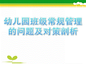 幼儿园班级常规管理的问题及对策剖析PPT课件幼儿园班级常规管理的问题及对策剖析.ppt