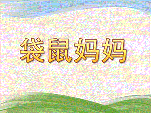 小班音乐《袋鼠妈妈》PPT课件教案歌曲音乐-袋鼠妈妈-PPT.pptx
