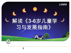 幼儿园解读《3-6岁儿童学习与发展指南》PPT课件解读《3-6岁儿童学习与发展指南》(1).ppt