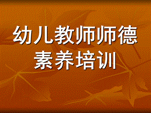 幼儿教师师德素养培训PPT幼儿教师师德素养培训-PPT课件.pptx