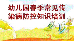 幼儿园春季常见传染病防控知识培训PPT课件幼儿园春季常见传染病防控知识培训.pptx