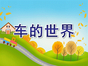 幼儿园快乐识字《车的世界》PPT课件幼儿园快乐识字.pptx
