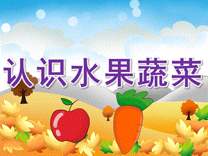 小班《认识水果蔬菜》PPT课件教案PPT课件.pptx