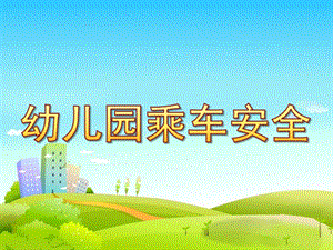 幼儿园乘车安全PPT课件教案小学生乘车安全新闻播报.pptx