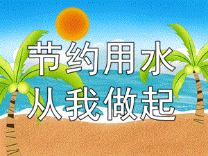 幼儿园节约用水从我做起PPT课件教案PPT课件.pptx