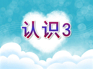 小班数学《认识3》PPT课件教案小班数学认识3课件[1].pptx