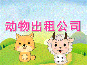 大班主题《动物出租公司》PPT课件教案PPT课件.pptx