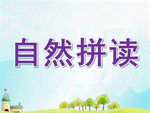 幼儿自然拼读PPT课件smallec3be102a0d29b6f9070fd020cfc5164.pptx