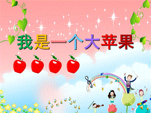 小班语言活动《我是一个大苹果》PPT课件教案配音音乐PPT课件.ppt
