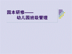 园本研修——幼儿园班级管理PPT课件-幼儿园班级管理-(1).pptx