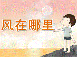 中班诗歌《风在哪里》PPT课件教案PPT课件.pptx