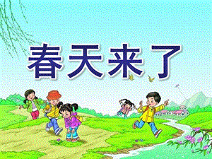 大班科学《春天来了》PPT课件教案51d4ac3a773231126edb6f1aff00bed5b9f3731d.pptx
