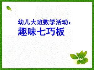 大班数学《趣味七巧板》PPT课件教案趣味七巧板.pptx