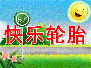 小班语言《快乐轮胎》PPT课件教案PPT课件.pptx