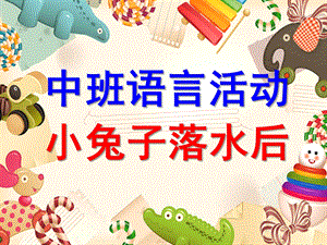 中班语言说课稿《小兔子落水后》PPT课件ppt课件.pptx