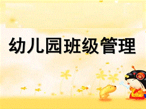 幼儿园班级管理课件PPT调整好幼儿园班级管理.ppt