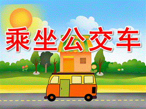 大班礼仪《乘坐公交车》PPT课件教案PPT课件.pptx