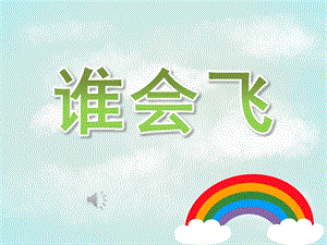 小班语言《谁会飞》PPT课件教案歌曲PPT课件.pptx