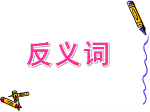 中班《反义词》PPT课件教案中班反义词课件.pptx