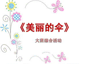 大班综合活动《美丽的伞》PPT课件《美丽的伞》.pptx