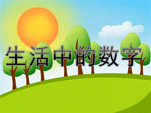 中班数学活动《生活中的数字》PPT课件教案PPT课件.pptx