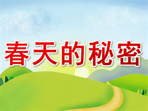 幼儿园《春天的秘密》PPT课件教案PPT课件.pptx