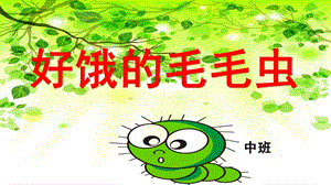 中班《好饿的毛毛虫》PPT课件教案好饿的毛毛虫.pptx