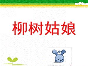 幼儿园美术活动《柳树姑娘》PPT课件美术活动：柳树姑娘.pptx