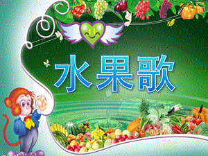 小班语言公开课《水果歌》PPT课件教案歌曲PPT课件.pptx