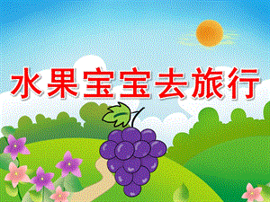 小班语言《水果宝宝去旅行》PPT课件教案音频ppt课件.pptx