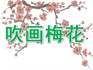 中班美术《吹画梅花》PPT课件教案吹画梅花(2).pptx