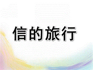 中班儿歌《信的旅行》PPT课件教案中班儿歌《信的旅行》PPT.pptx