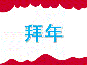 大班语言《拜》PPT课件教案PPT课件.pptx