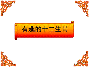 幼儿园《有趣的十二生肖》PPT课件教案PPT课件.pptx
