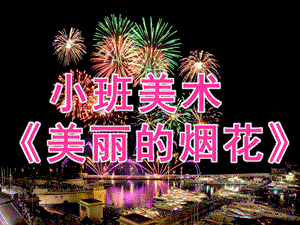 小班美术《美丽的烟花》PPT课件教案PPT课件.pptx
