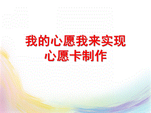 中班手工《心愿卡制作》PPT课件教案心愿卡制作.pptx