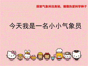 大班科学《今天我是一名小小气象员》PPT课件教案幼儿园气象科普知识(展示).pptx