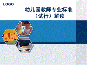 幼儿园教师专业标准(试行)解读课件PPT《幼儿园教师专业标准(试行)》解读().pptx