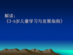 《3-6岁儿童学习与发展指南》解读PPT课件ppt课件.pptx