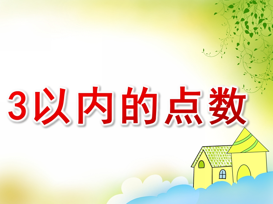 幼儿园数学《3以内的点数》PPT课件教案PPT课件.pptx_第1页