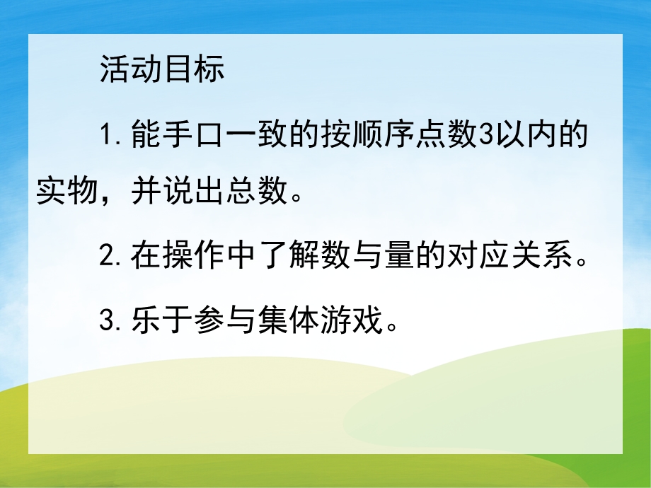 幼儿园数学《3以内的点数》PPT课件教案PPT课件.pptx_第2页