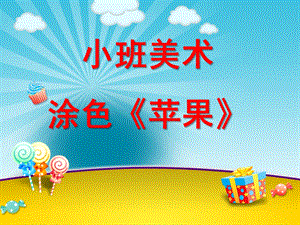 小班美术《画苹果》PPT课件教案小班美术苹果涂色.ppt